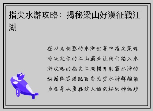 指尖水滸攻略：揭秘梁山好漢征戰江湖