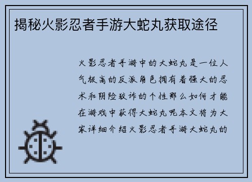 揭秘火影忍者手游大蛇丸获取途径