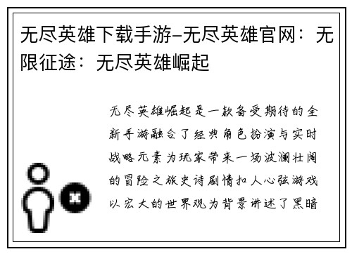 无尽英雄下载手游-无尽英雄官网：无限征途：无尽英雄崛起