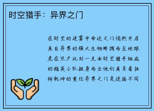 时空猎手：异界之门