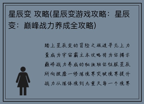 星辰变 攻略(星辰变游戏攻略：星辰变：巅峰战力养成全攻略)