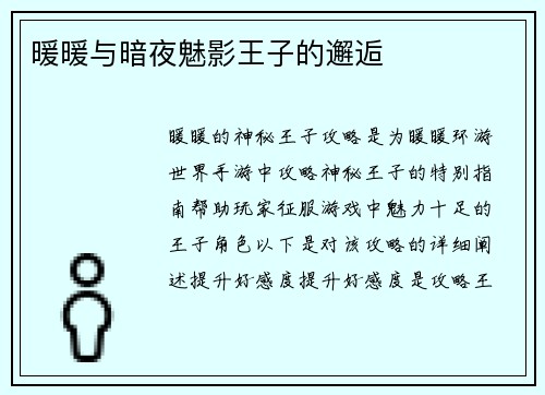 暖暖与暗夜魅影王子的邂逅