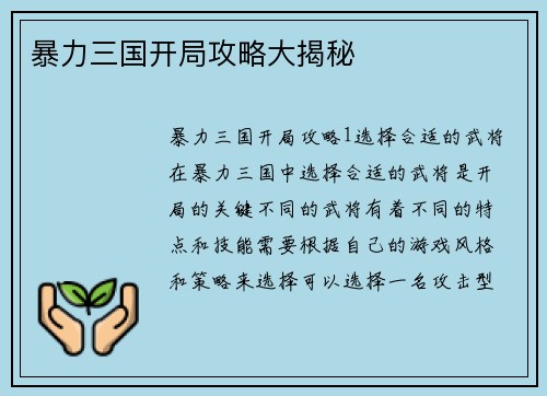 暴力三国开局攻略大揭秘