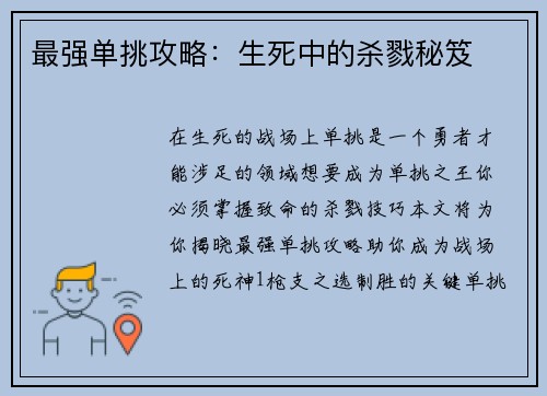最强单挑攻略：生死中的杀戮秘笈