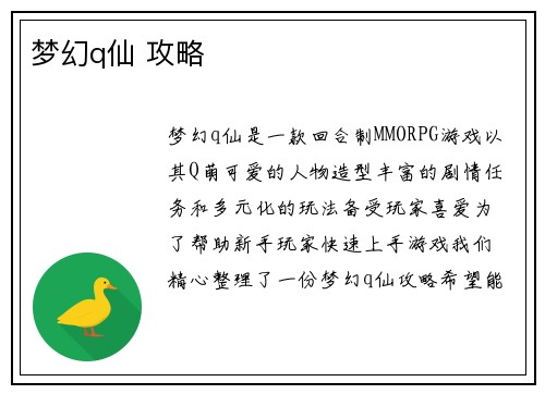 梦幻q仙 攻略