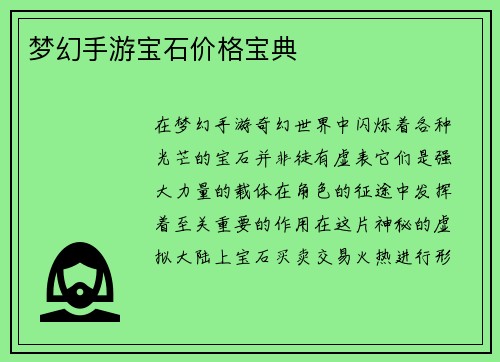 梦幻手游宝石价格宝典