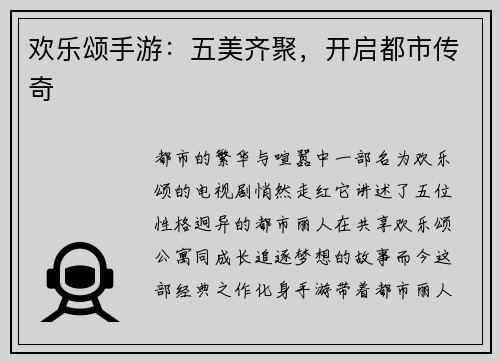 欢乐颂手游：五美齐聚，开启都市传奇
