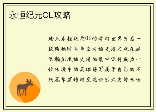 永恒纪元OL攻略