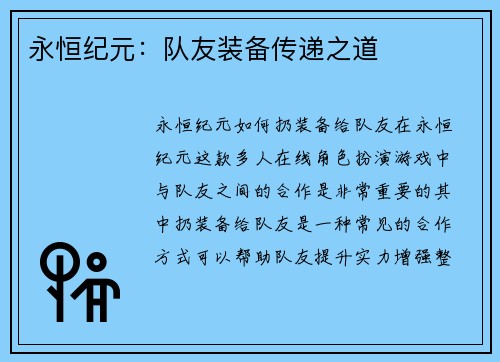 永恒纪元：队友装备传递之道