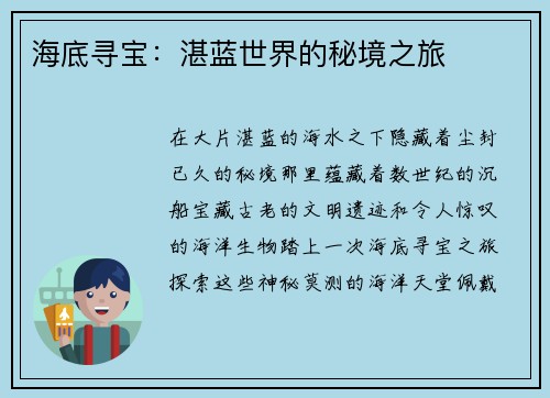 海底寻宝：湛蓝世界的秘境之旅