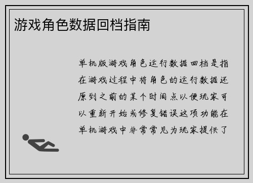游戏角色数据回档指南