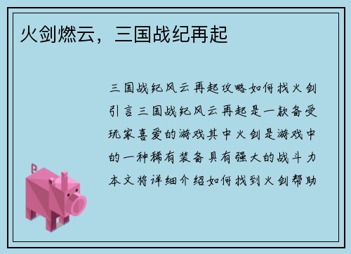 火剑燃云，三国战纪再起