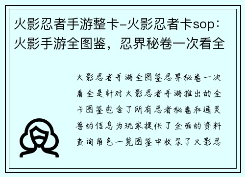 火影忍者手游整卡-火影忍者卡sop：火影手游全图鉴，忍界秘卷一次看全