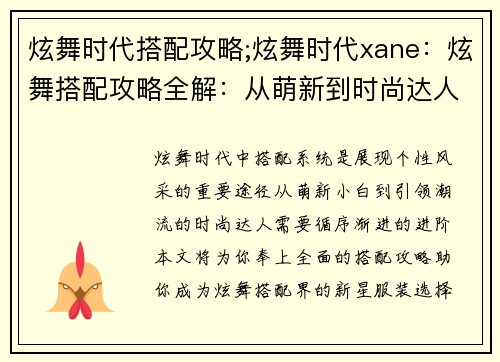 炫舞时代搭配攻略;炫舞时代xane：炫舞搭配攻略全解：从萌新到时尚达人进阶之路