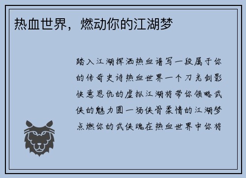 热血世界，燃动你的江湖梦