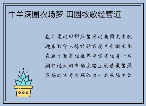 牛羊满圈农场梦 田园牧歌经营道