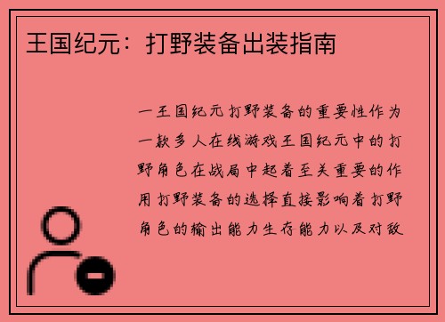 王国纪元：打野装备出装指南
