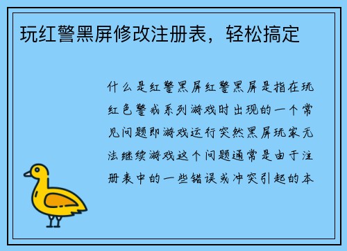 玩红警黑屏修改注册表，轻松搞定