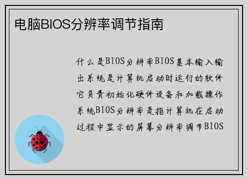 电脑BIOS分辨率调节指南