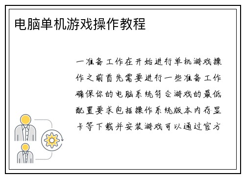 电脑单机游戏操作教程