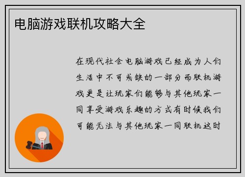 电脑游戏联机攻略大全
