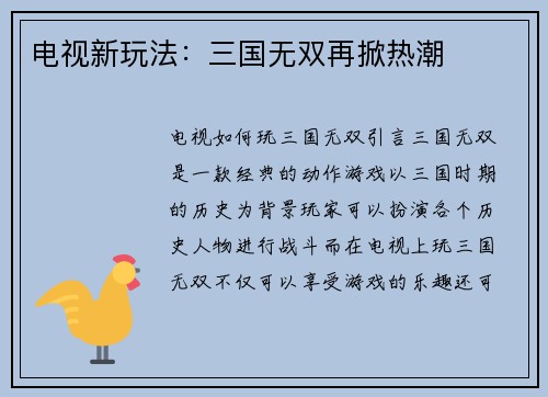 电视新玩法：三国无双再掀热潮