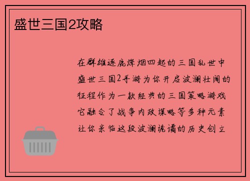 盛世三国2攻略