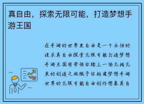 真自由，探索无限可能，打造梦想手游王国