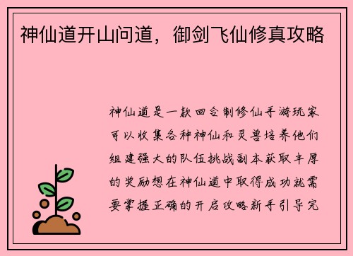 神仙道开山问道，御剑飞仙修真攻略