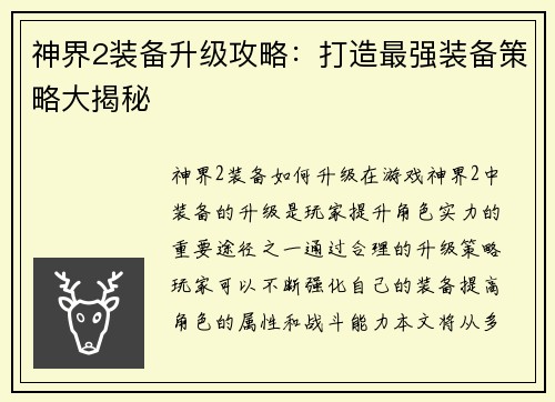 神界2装备升级攻略：打造最强装备策略大揭秘