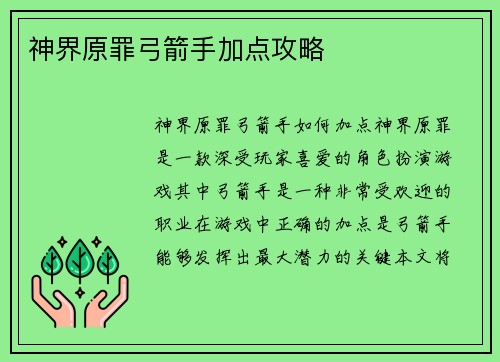 神界原罪弓箭手加点攻略