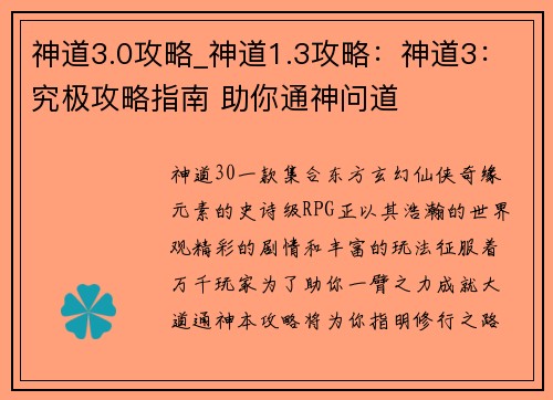 神道3.0攻略_神道1.3攻略：神道3：究极攻略指南 助你通神问道