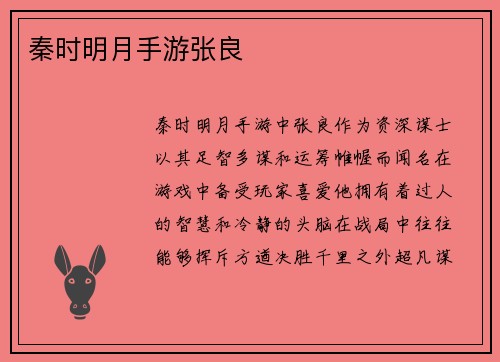 秦时明月手游张良