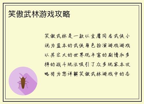 笑傲武林游戏攻略