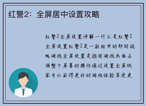 红警2：全屏居中设置攻略