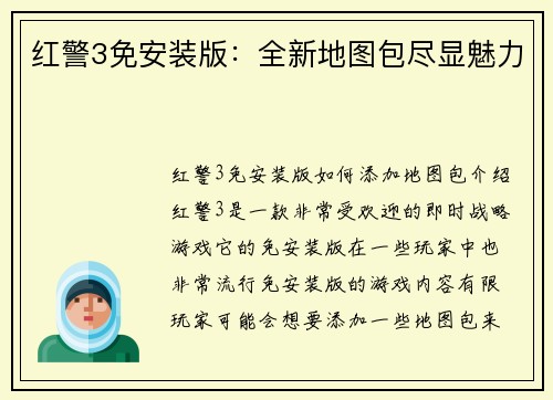 红警3免安装版：全新地图包尽显魅力