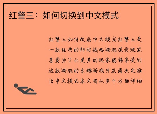 红警三：如何切换到中文模式
