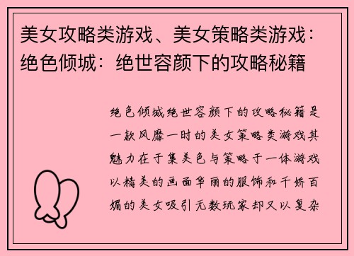 美女攻略类游戏、美女策略类游戏：绝色倾城：绝世容颜下的攻略秘籍