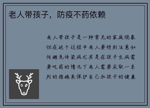 老人带孩子，防疫不药依赖