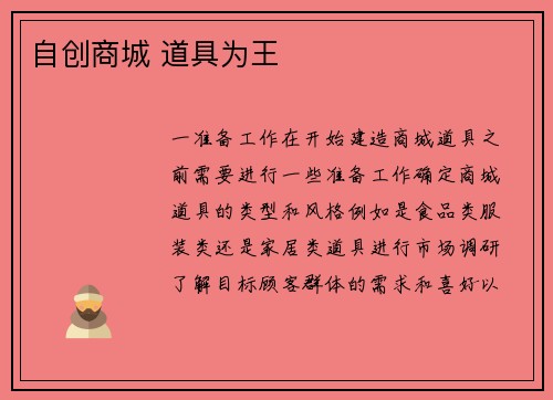 自创商城 道具为王