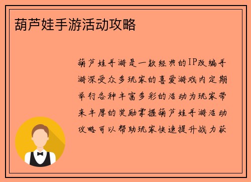 葫芦娃手游活动攻略