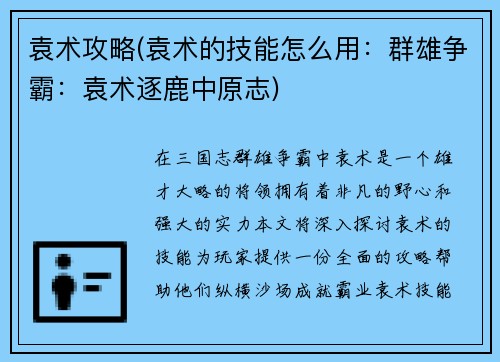 袁术攻略(袁术的技能怎么用：群雄争霸：袁术逐鹿中原志)