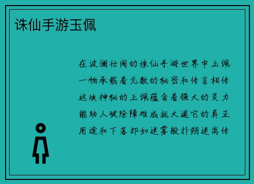 诛仙手游玉佩