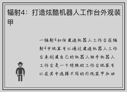 辐射4：打造炫酷机器人工作台外观装甲