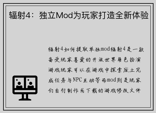 辐射4：独立Mod为玩家打造全新体验