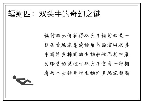 辐射四：双头牛的奇幻之谜