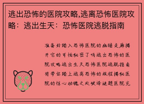 逃出恐怖的医院攻略,逃离恐怖医院攻略：逃出生天：恐怖医院逃脱指南