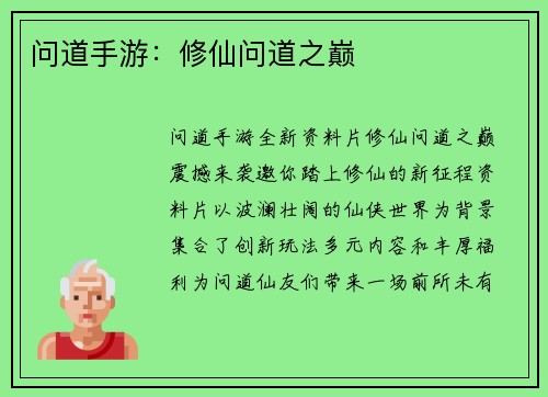 问道手游：修仙问道之巅