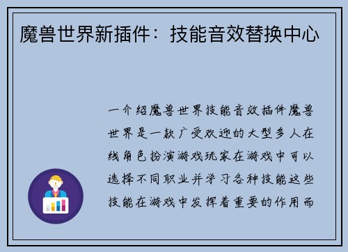 魔兽世界新插件：技能音效替换中心