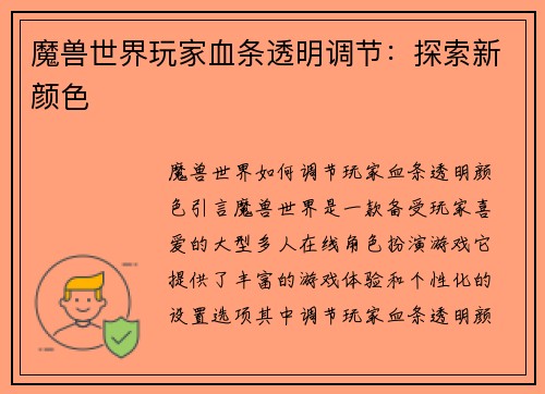 魔兽世界玩家血条透明调节：探索新颜色